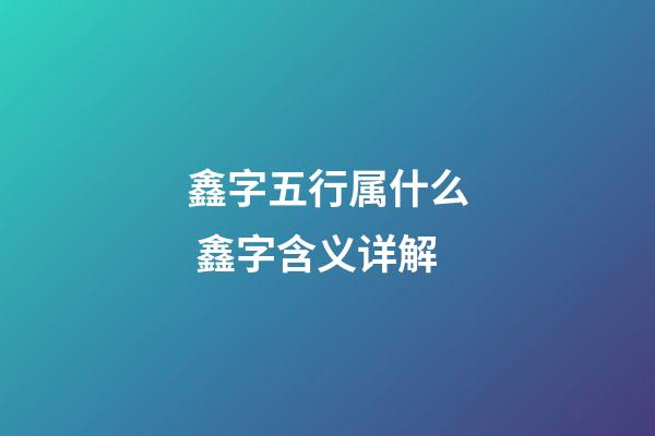 鑫字五行属什么 鑫字含义详解